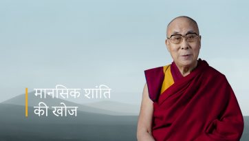 मानसिक शांति की खोज